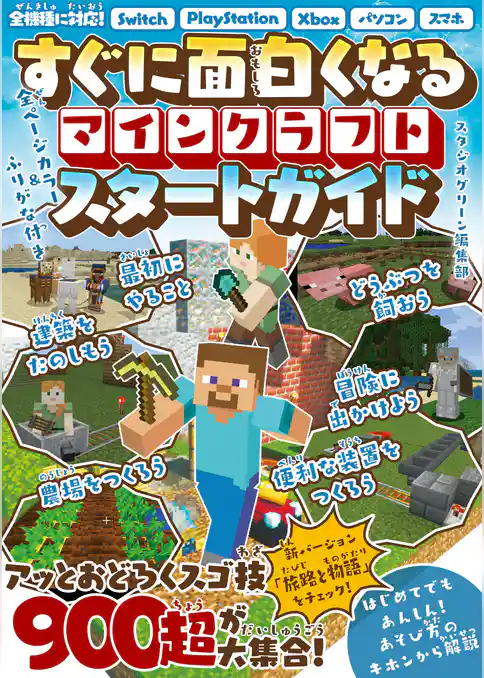 すぐに面白くなる マインクラフトスタートガイド