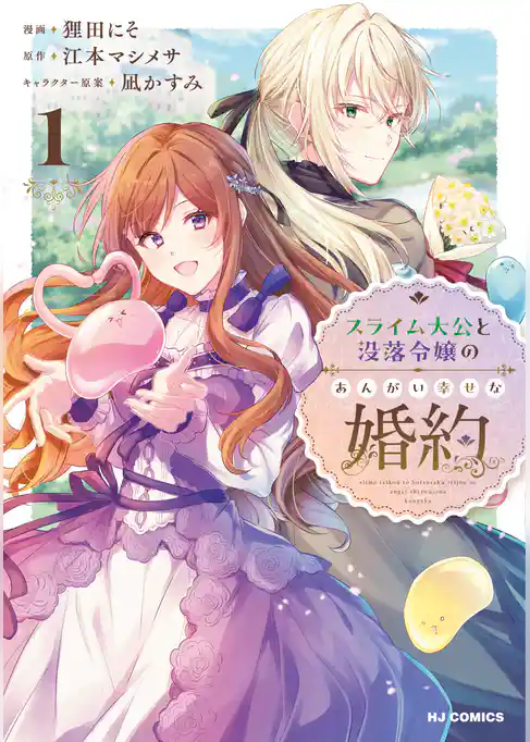 スライム大公と没落令嬢のあんがい幸せな婚約