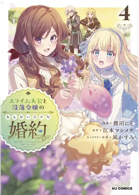 スライム大公と没落令嬢のあんがい幸せな婚約