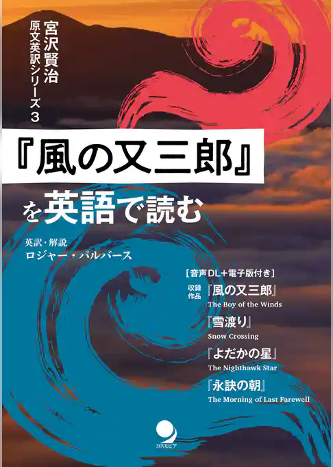 『風の又三郎』を英語で読む (宮沢賢治 原文英訳シリーズ)
