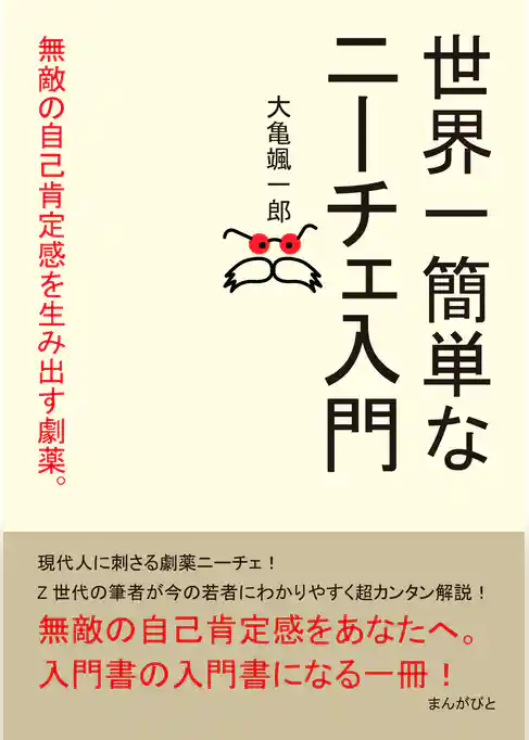 世界一簡単なニーチェ入門　無敵の自己肯定感を生み出す劇薬。