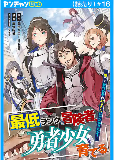 最低ランクの冒険者、勇者少女を育てる～俺って数合わせのおっさんじゃなかったか？～(話売り)
