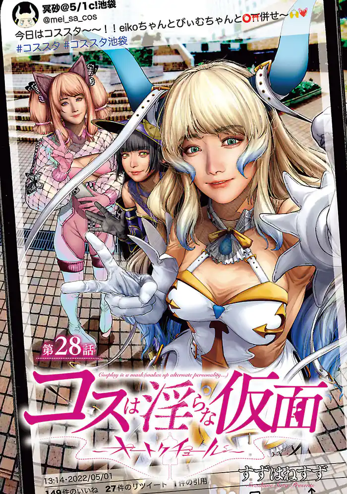 コスは淫らな仮面～オートクチュール～(話売り)　#29