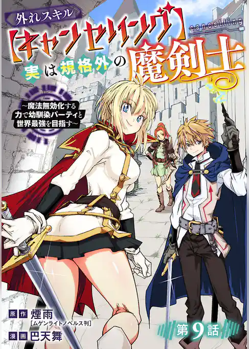 外れスキル【キャンセリング】実は規格外の魔剣士～魔法無効化する力で幼馴染パーティと世界最強を目指す～(話売り)