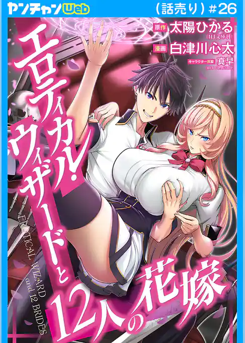 エロティカル・ウィザードと12人の花嫁(話売り)