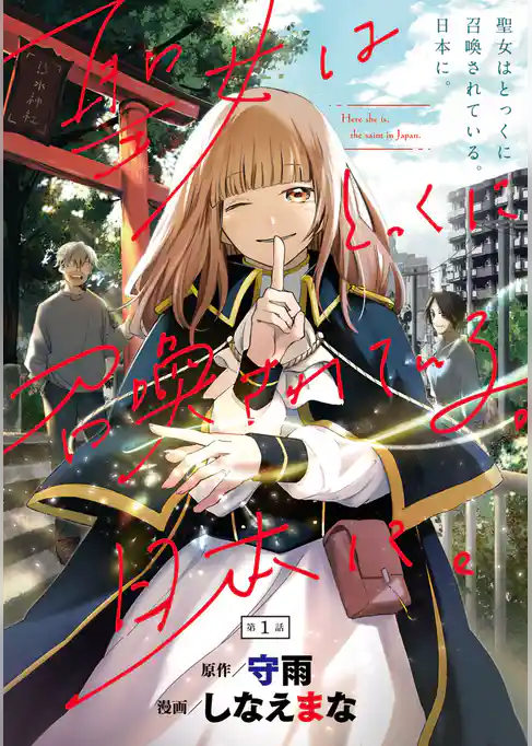 聖女はとっくに召喚されている。日本に。(話売り)　#1
