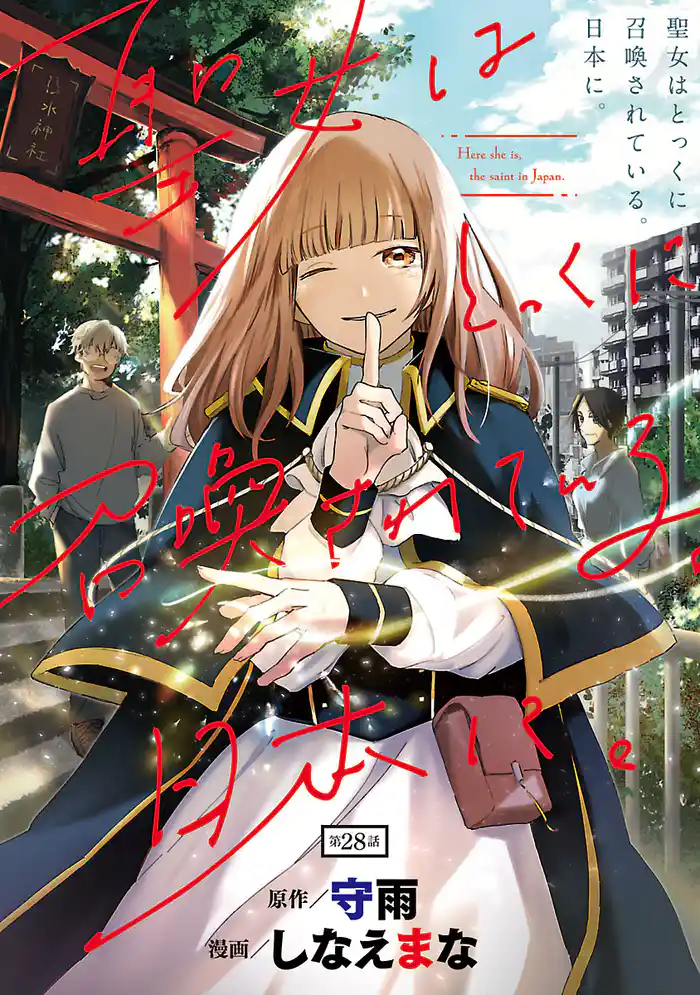 聖女はとっくに召喚されている。日本に。(話売り)　#28