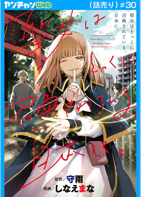 聖女はとっくに召喚されている。日本に。(話売り)