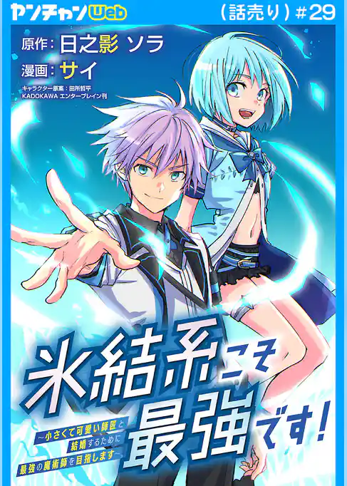 氷結系こそ最強です！～小さくて可愛い師匠と結婚するために最強の魔術師を目指します～(話売り)