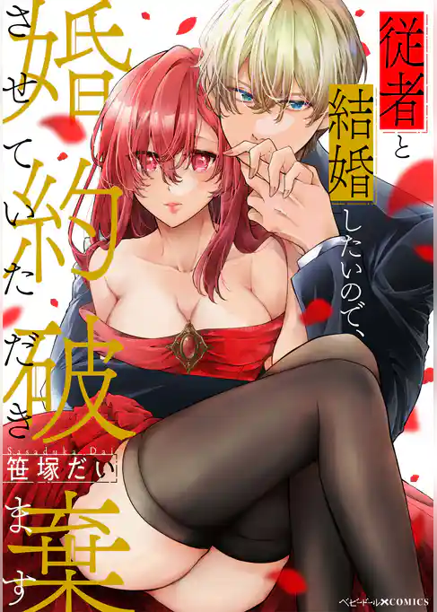 従者と結婚したいので、婚約破棄させていただきます