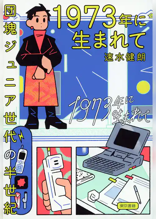 1973年に生まれて　団塊ジュニア世代の半世紀