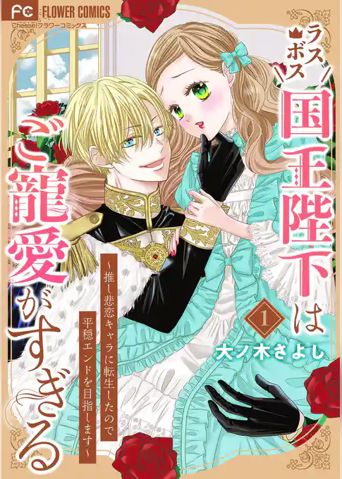 ラスボス国王陛下はご寵愛がすぎる～推し悲恋キャラに転生したので平穏エンドを目指します～