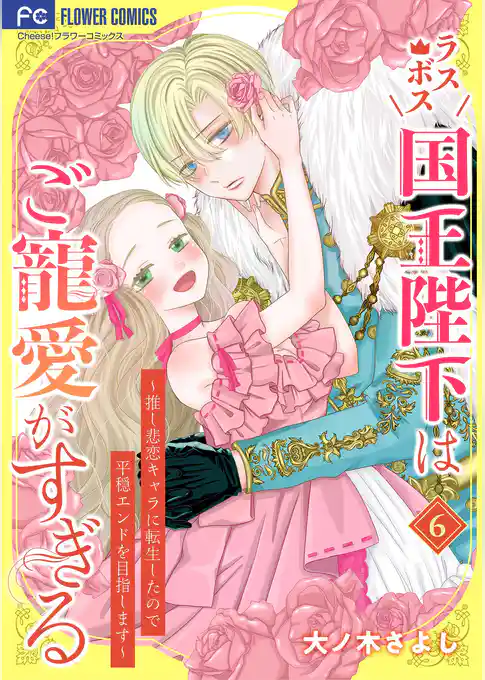 ラスボス国王陛下はご寵愛がすぎる~推し悲恋キャラに転生したので平穏エンドを目指します~