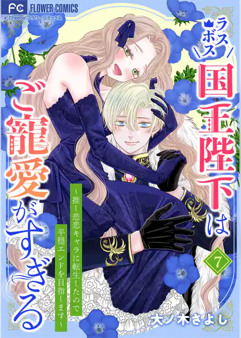 ラスボス国王陛下はご寵愛がすぎる~推し悲恋キャラに転生したので平穏エンドを目指します~