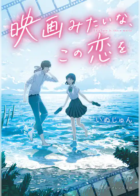 映画みたいな、この恋を