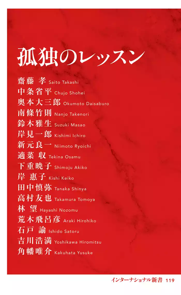 孤独のレッスン（インターナショナル新書）
