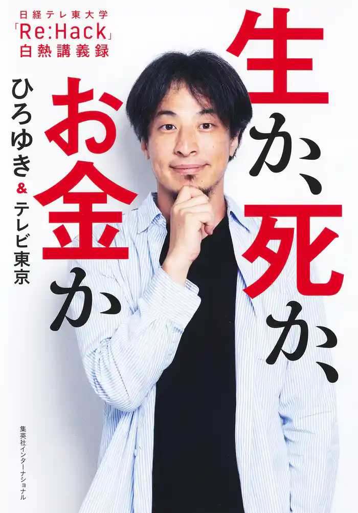 生か、死か、お金か　日経テレ東大学「Re:Hack」白熱講義録（インターナショナル単行本）
