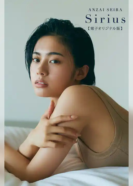 安斉星来 電子オリジナル版 『Sirius』