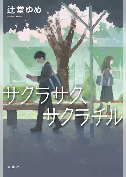 サクラサク、サクラチル