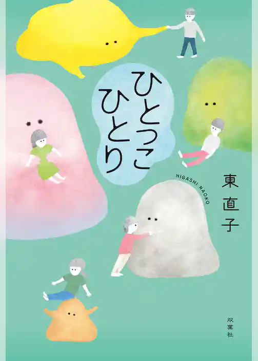 ひとっこひとり