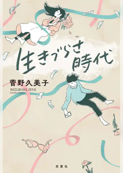 生きづらさ時代