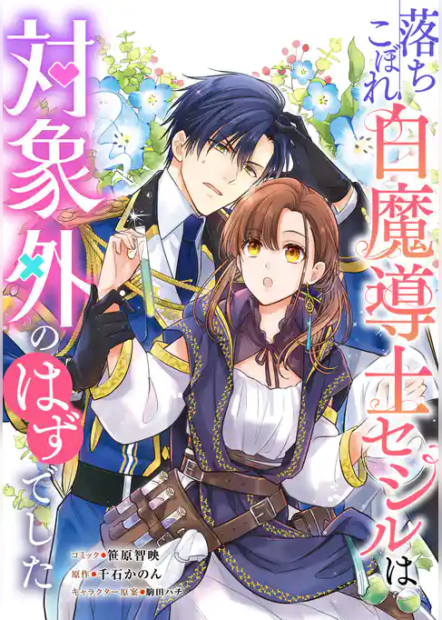 落ちこぼれ白魔導士セシルは対象外のはずでした 【連載版】