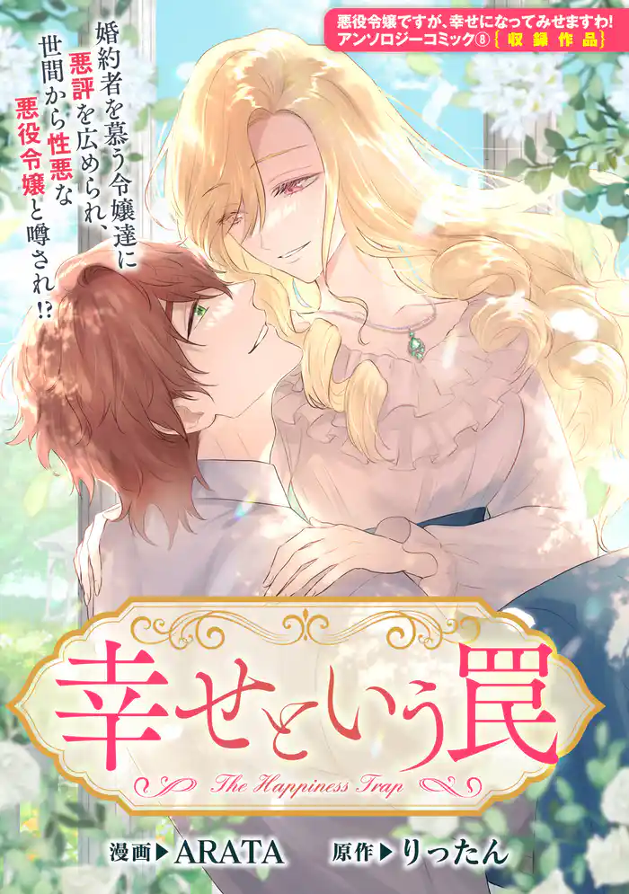 幸せという罠