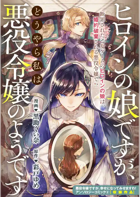 ヒロインの娘ですが、どうやら私は悪役令嬢のようです