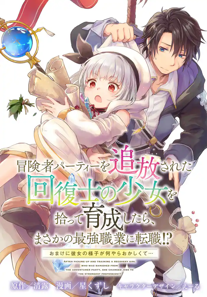 冒険者パーティーを追放された回復士の少女を拾って育成したら、まさかの最強職業に転職!? おまけに彼女の様子が何やらおかしくて… 【連載版】: 28