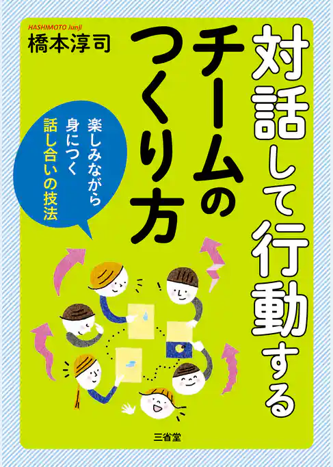 対話して行動するチームの作り方