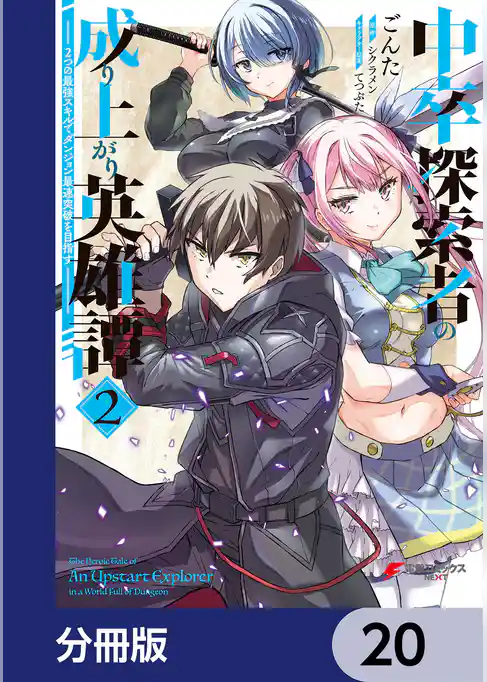 中卒探索者の成り上がり英雄譚【分冊版】