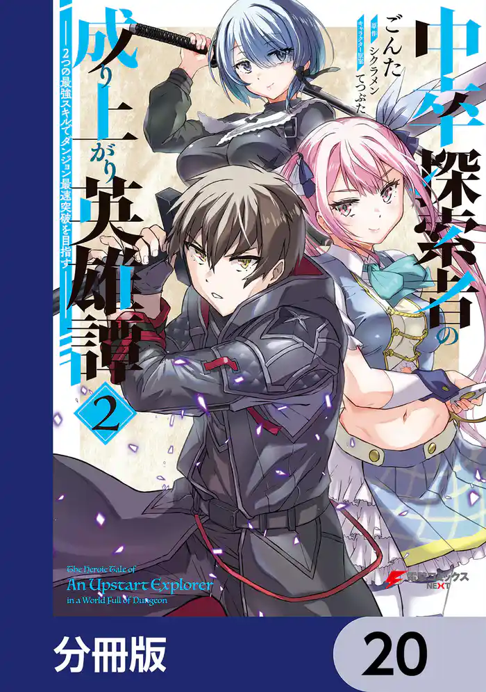 中卒探索者の成り上がり英雄譚【分冊版】 20