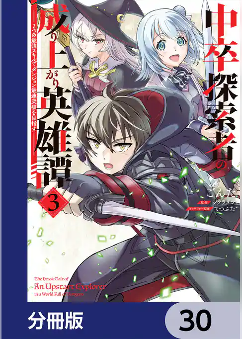 中卒探索者の成り上がり英雄譚【分冊版】