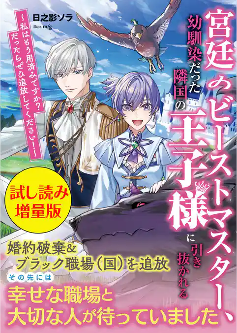 宮廷のビーストマスター、幼馴染だった隣国の王子様に引き抜かれる〈試し読み増量版〉～私はもう用済みですか？　だったらぜひ追放してください！～
