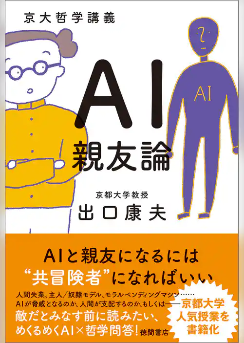 京大哲学講義　ＡＩ親友論