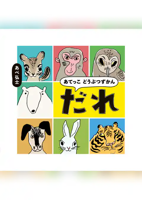 あてっこ どうぶつずかん　だれ