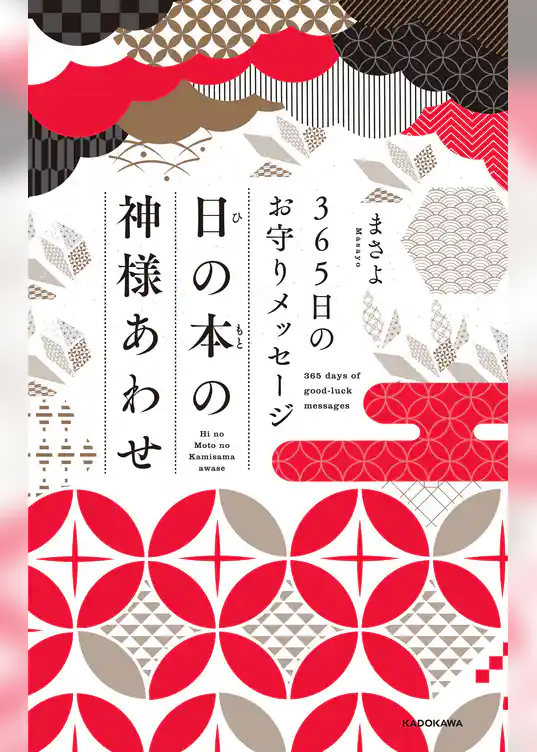 ３６５日のお守りメッセージ 日の本の神様あわせ