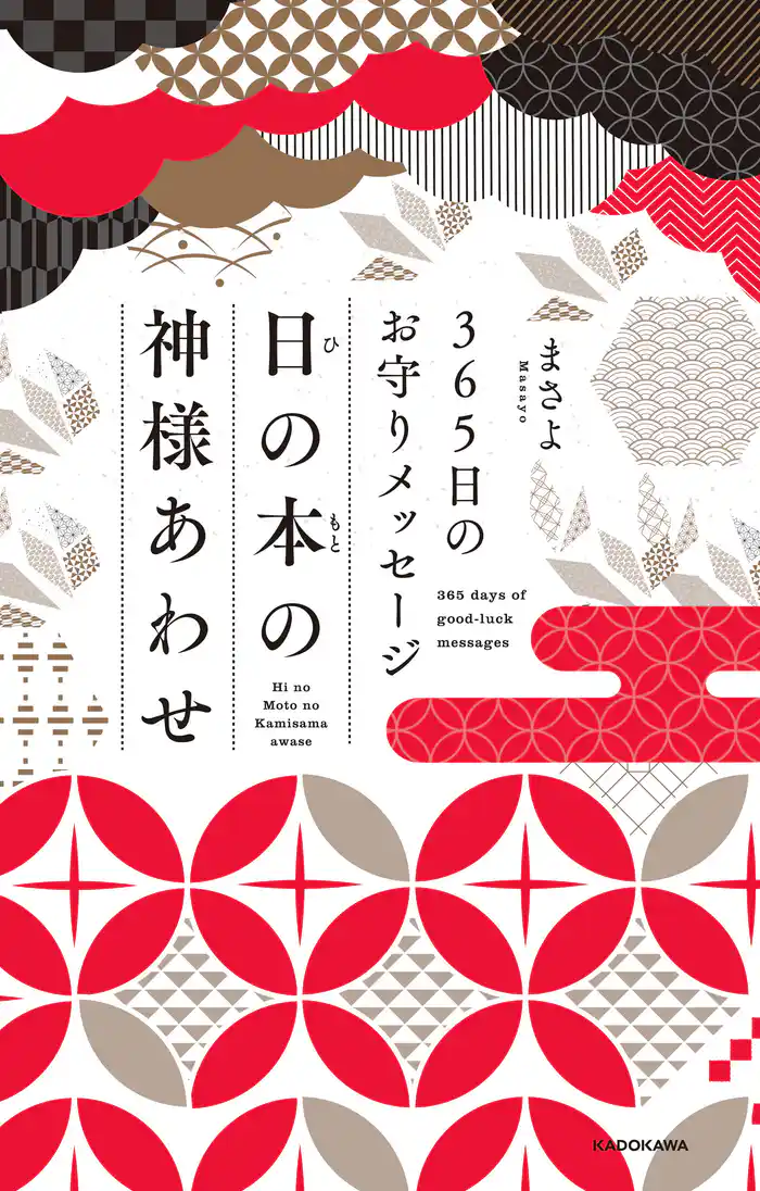365日のお守りメッセージ 日の本の神様あわせ