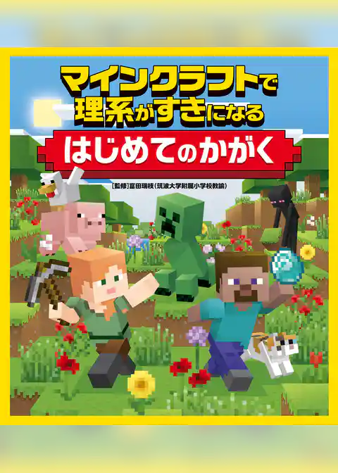 マインクラフトで理系がすきになる はじめてのかがく