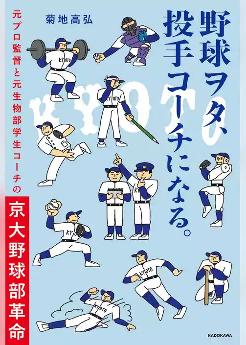 野球ヲタ、投手コーチになる。　元プロ監督と元生物部学生コーチの京大野球部革命