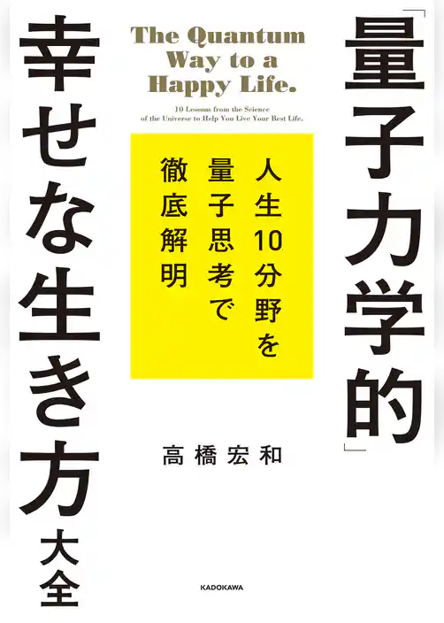 「量子力学的」幸せな生き方大全