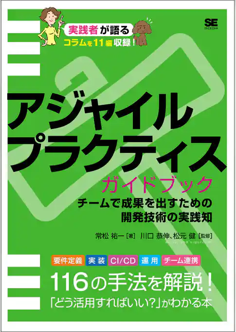 アジャイルプラクティスガイドブック チームで成果を出すための開発技術の実践知