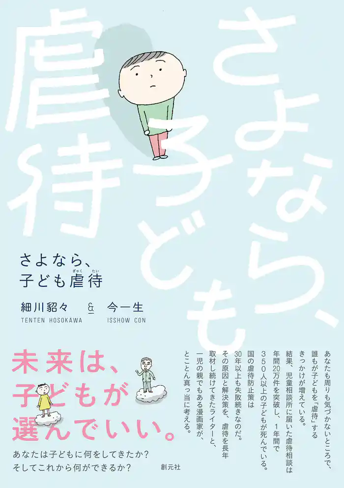 さよなら、子ども虐待