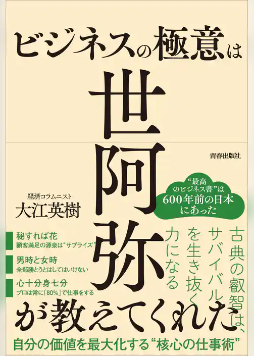 ビジネスの極意は世阿弥が教えてくれた