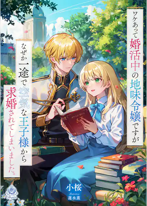 ワケあって婚活中の地味令嬢ですが、なぜか一途で空気な王子様から求婚されてしまいました。