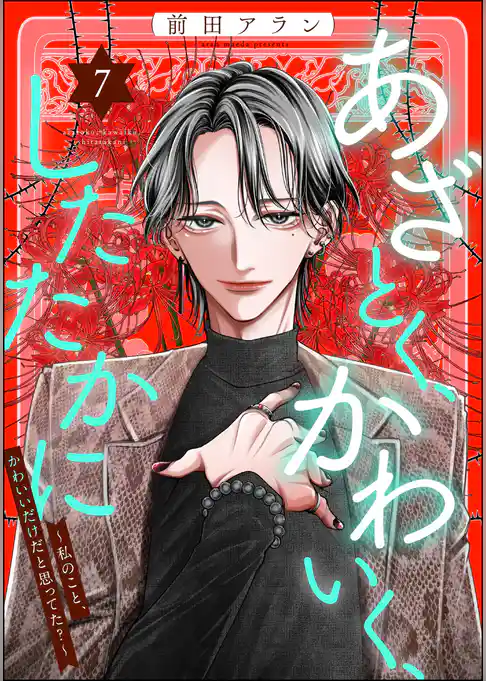 あざとく、かわいく、したたかに ～私のこと、かわいいだけだと思ってた？～