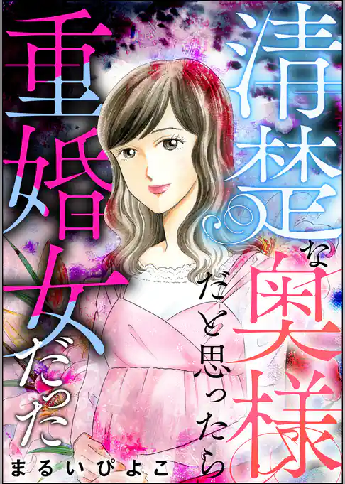 清楚な奥様だと思ったら重婚女だった