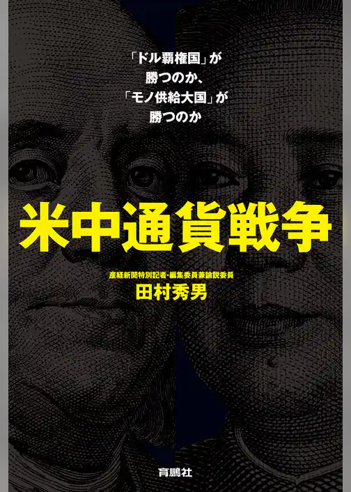 米中通貨戦争――「ドル覇権国」が勝つのか、「モノ供給大国」が勝つのか