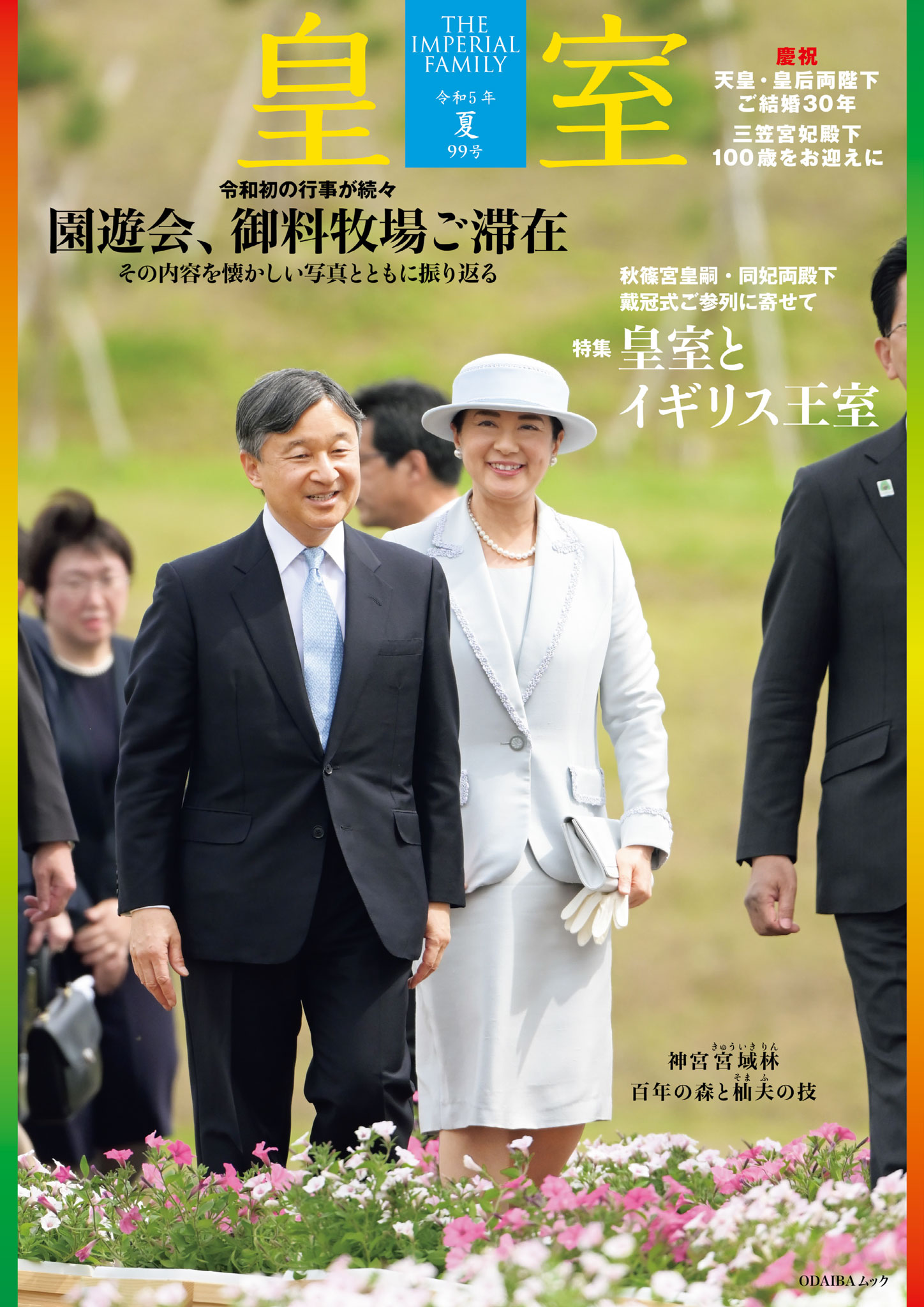 皇室 THE IMPERIAL FAMILY 令和5年春 第98号(書籍) - 電子書籍 | U