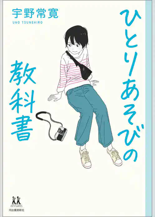 ひとりあそびの教科書